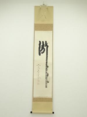 前大徳　西垣大道筆　「瀧」　肉筆紙本掛軸（共箱）